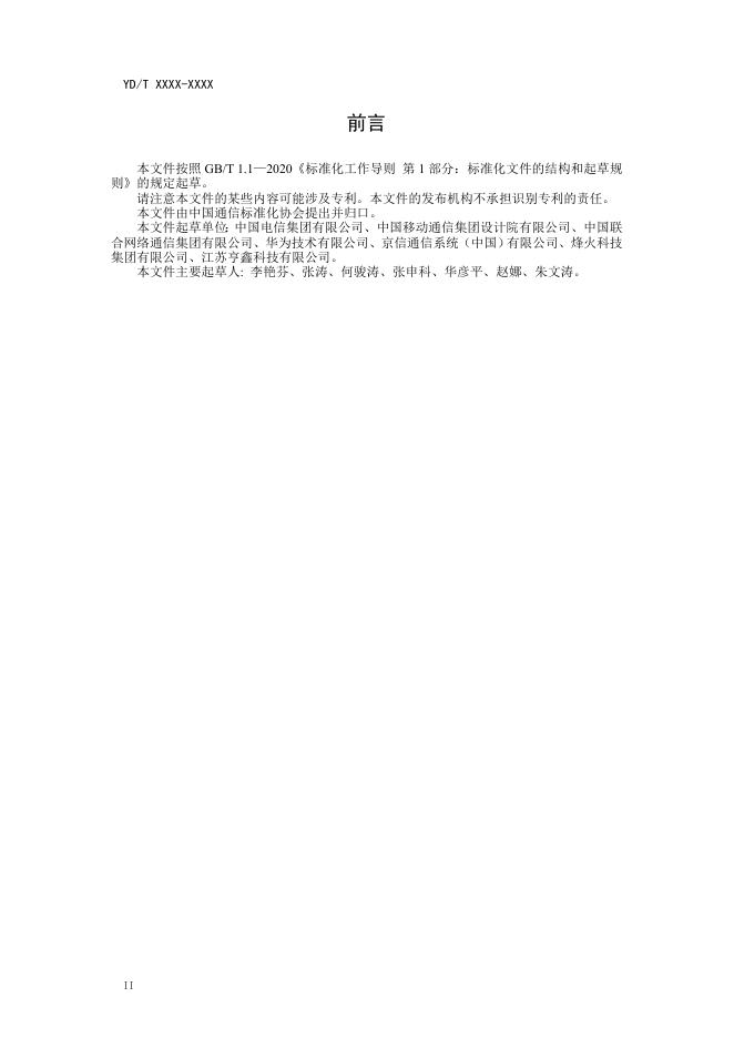 YD/T 4756-2024 标准预览