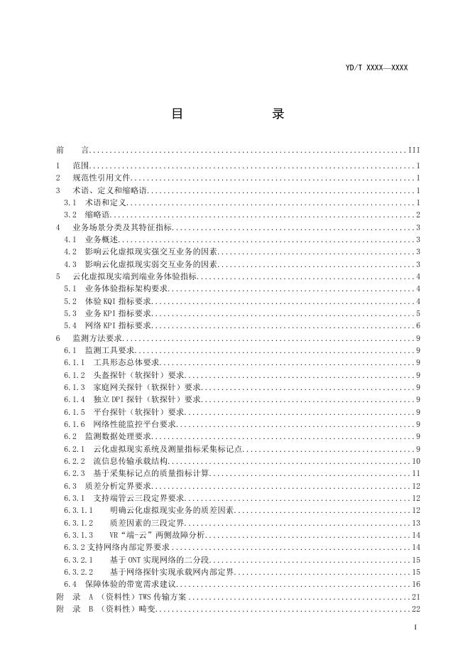 YD/T 4912-2024 标准预览