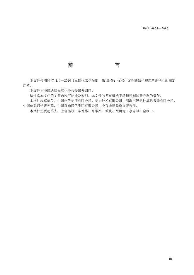 YD/T 4912-2024 标准预览