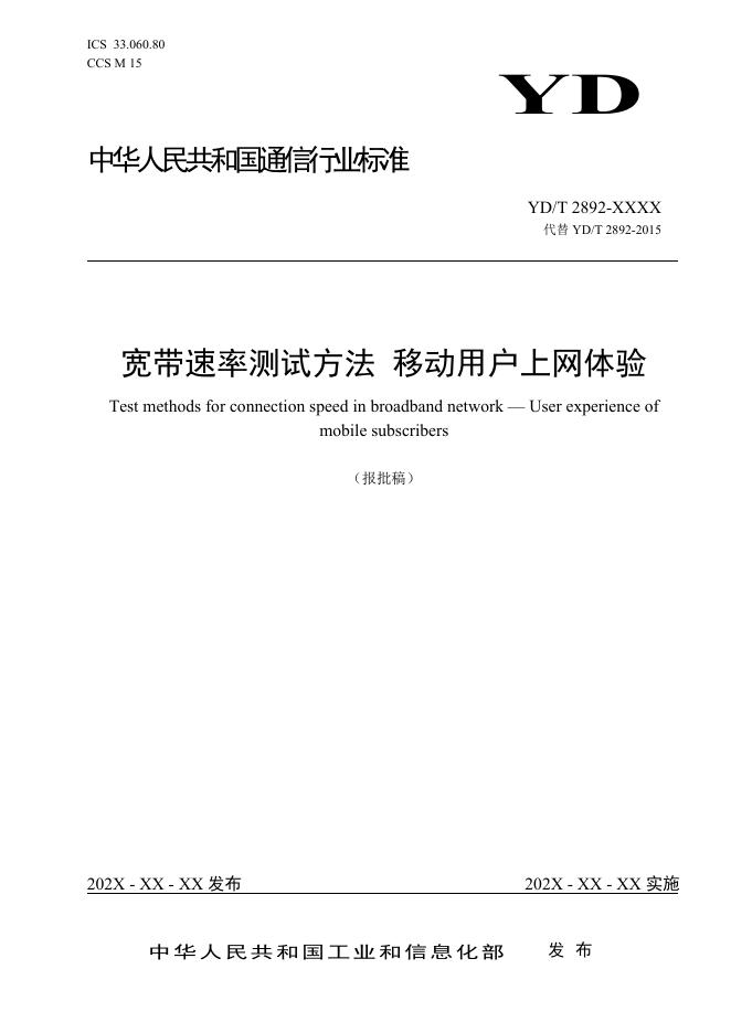 YD/T 2892-2024 标准预览
