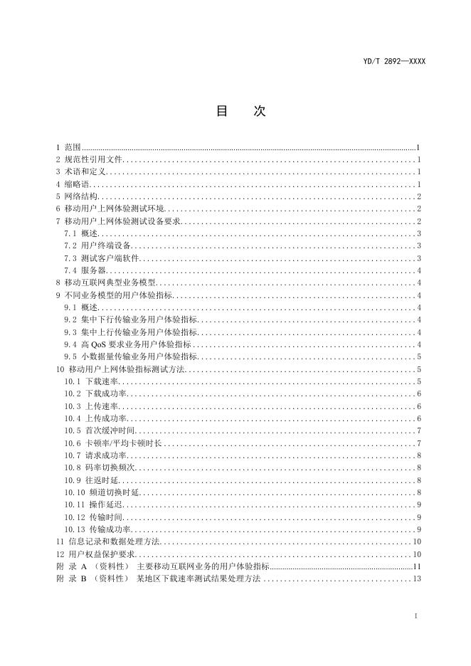 YD/T 2892-2024 标准预览