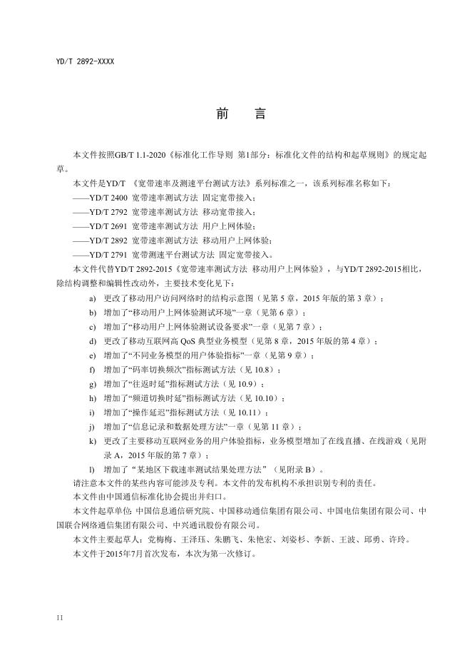 YD/T 2892-2024 标准预览