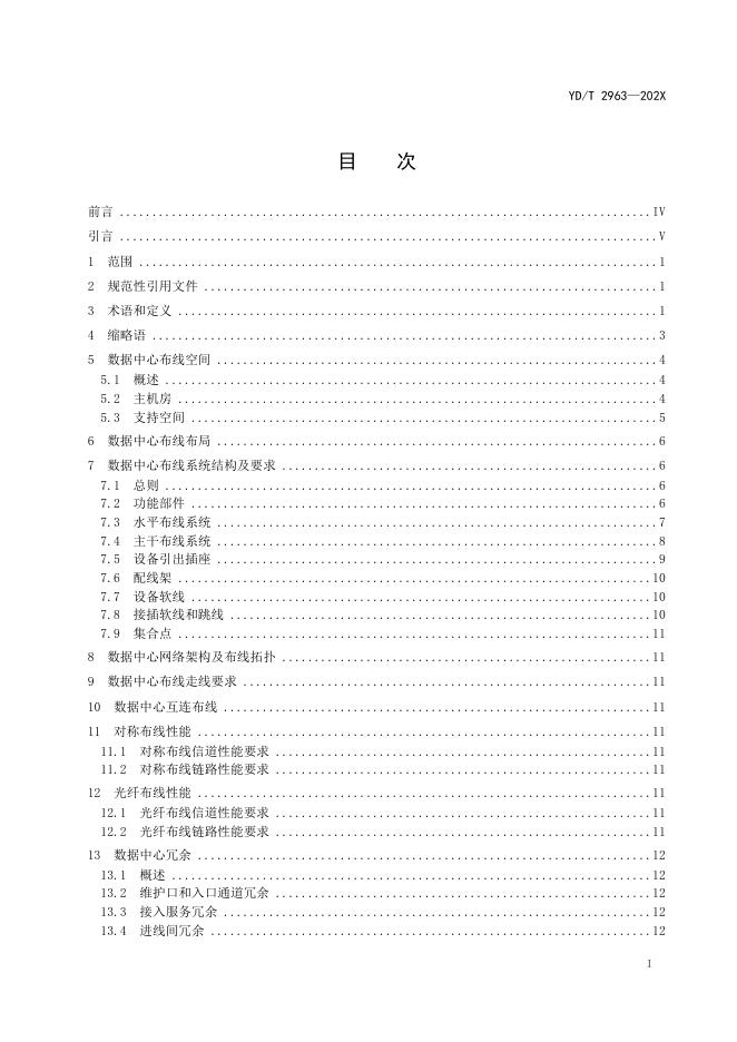 YD/T 2963-2024 标准预览