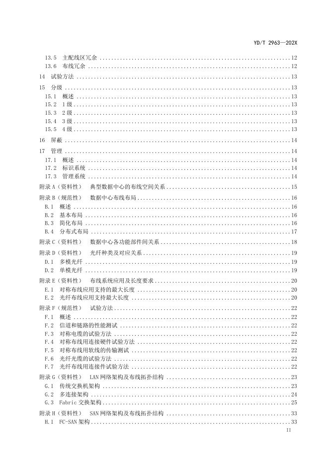 YD/T 2963-2024 标准预览
