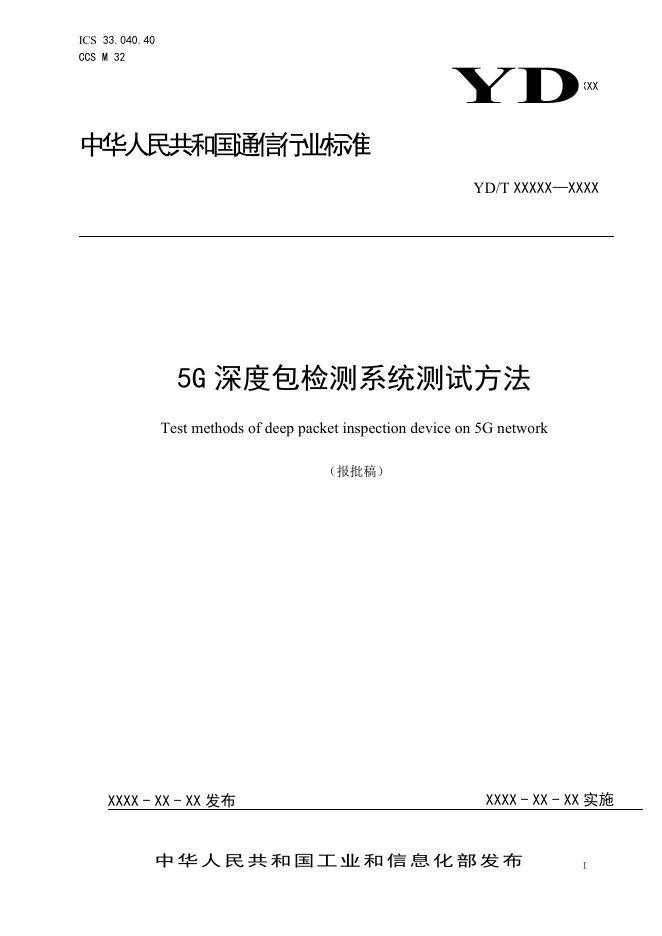 YD/T 4766-2024 标准预览