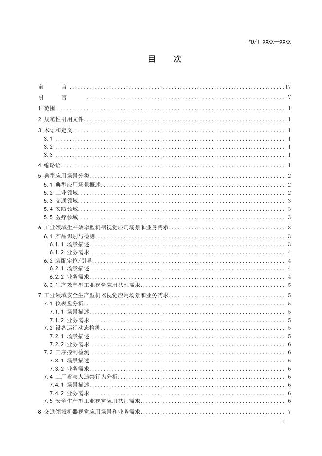 YD/T 4918.1-2024 标准预览