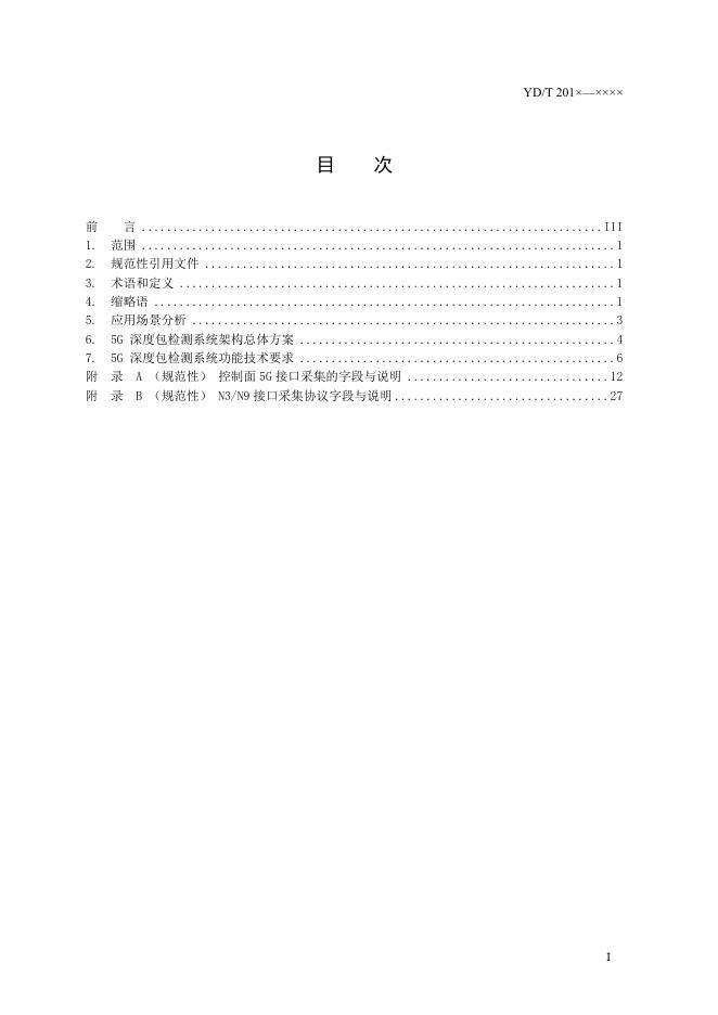 YD/T 4752-2024 标准预览