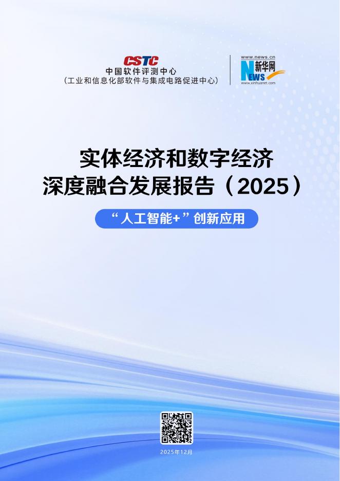 CSTC&新华网：实体经济和数字经济深度融合发展报告（2025）-“<em>人工智能</em>+”创新应用 海报