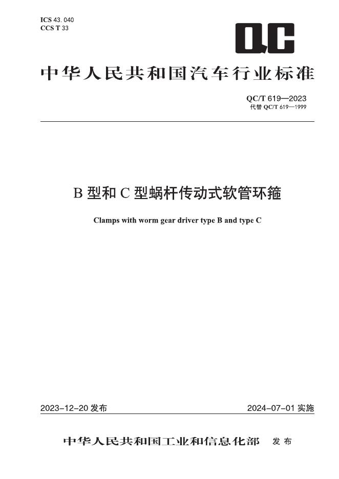 QC/T 619-2023 标准预览