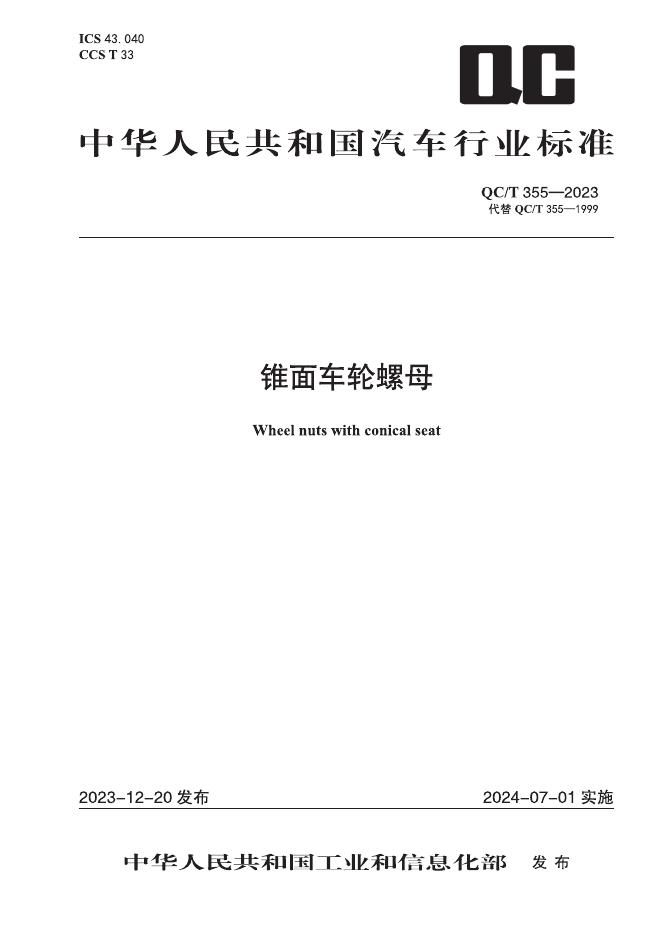 QC/T 355-2023 标准预览