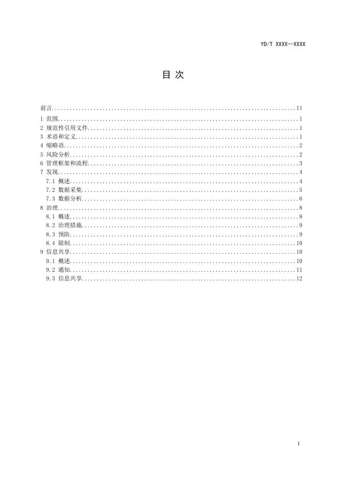 YD/T 4711-2024 标准预览
