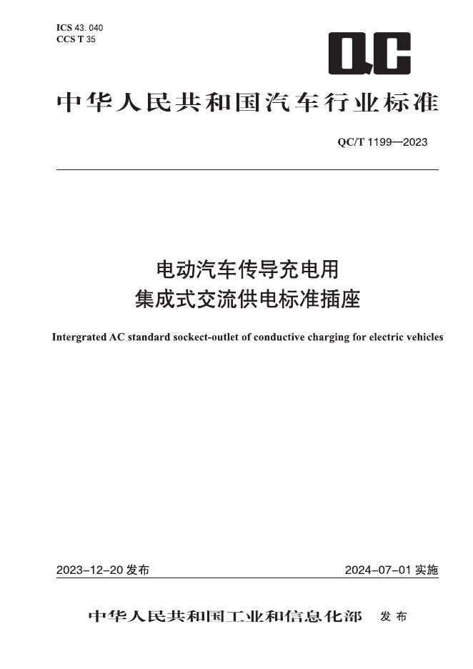 QC/T 1199-2023 标准预览
