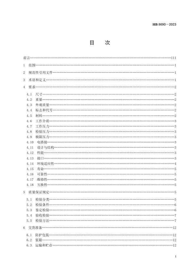HB 8690-2023 标准预览