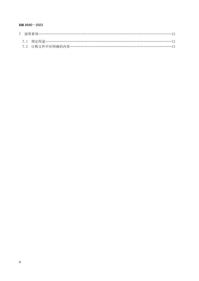 HB 8690-2023 标准预览