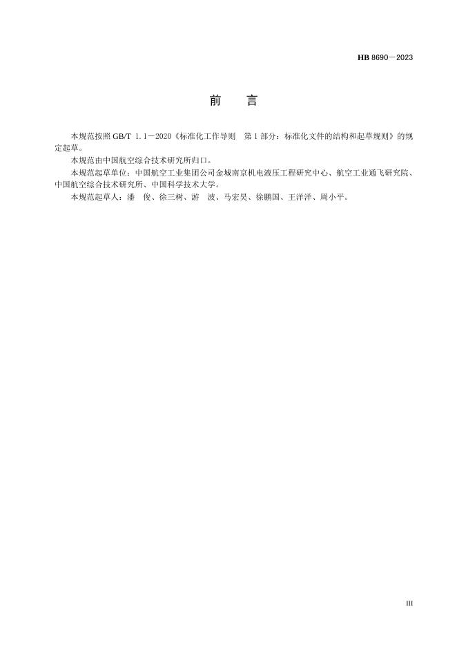 HB 8690-2023 标准预览