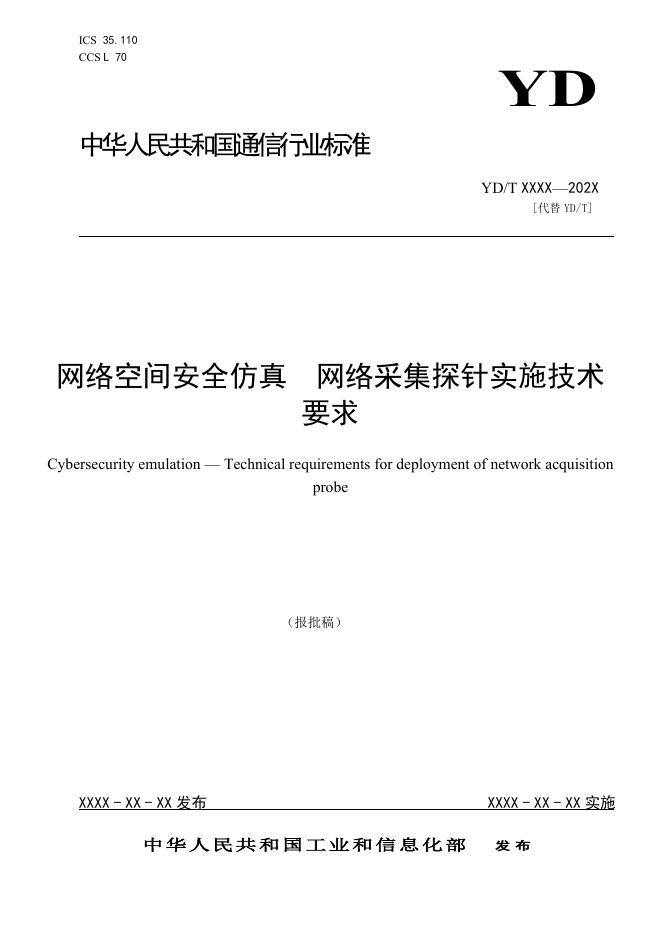 YD/T 4705-2024 标准预览
