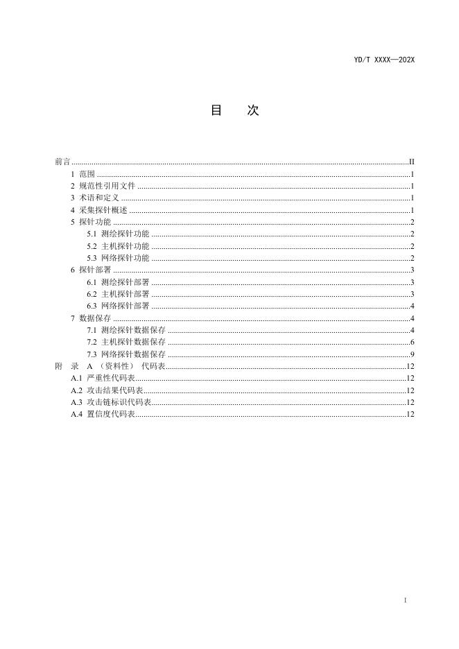 YD/T 4705-2024 标准预览