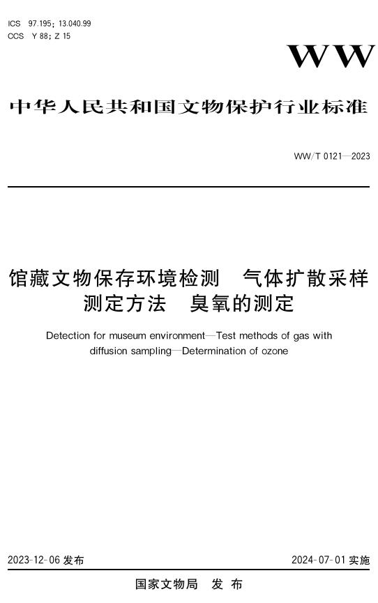 WW/T 0121-2023 标准预览