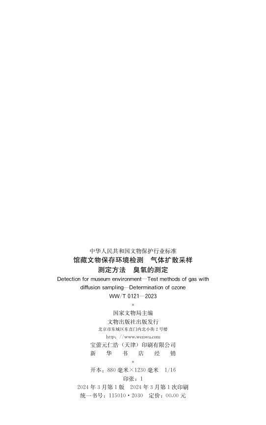 WW/T 0121-2023 标准预览