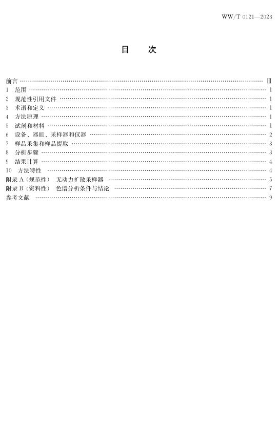 WW/T 0121-2023 标准预览