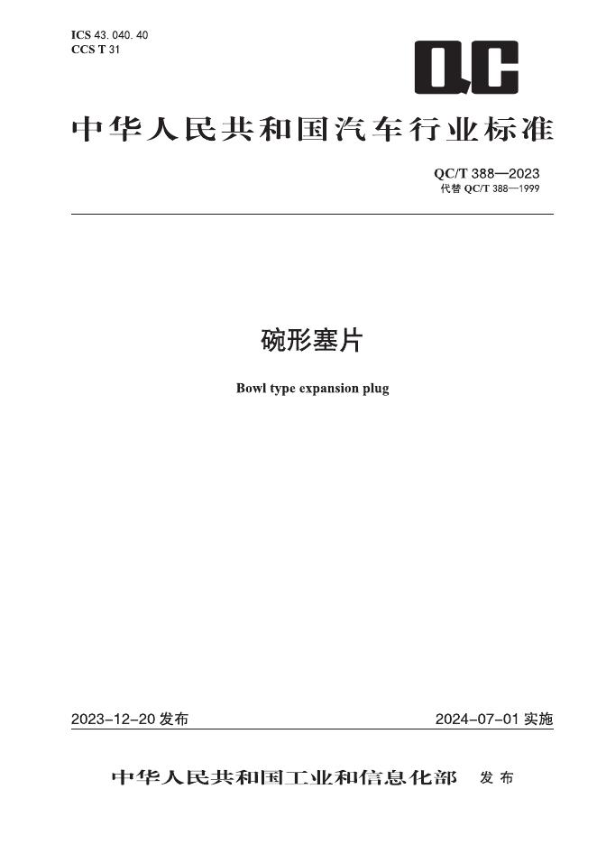 QC/T 388-2023 标准预览