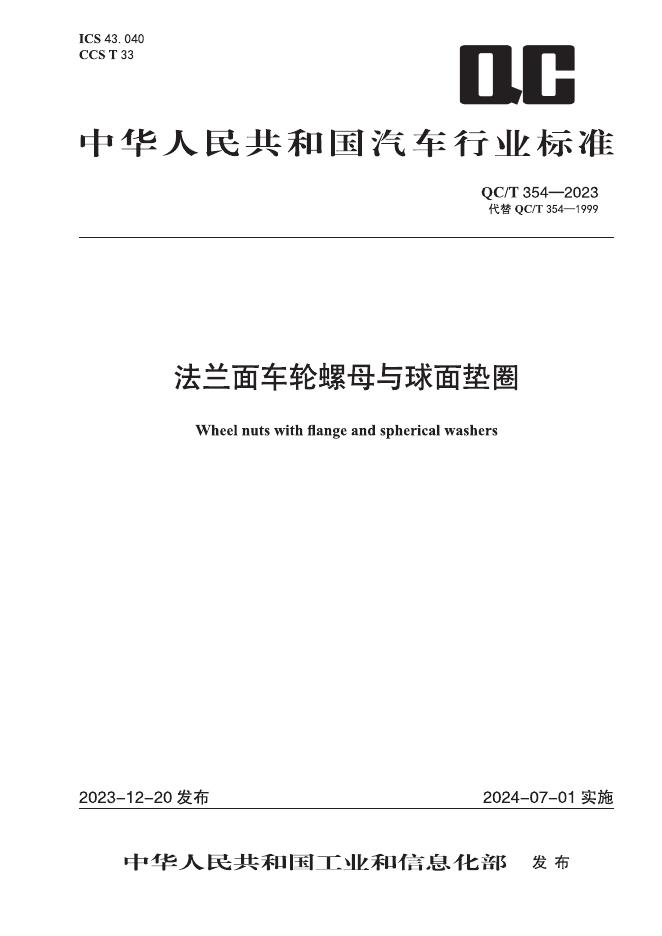 QC/T 354-2023 标准预览