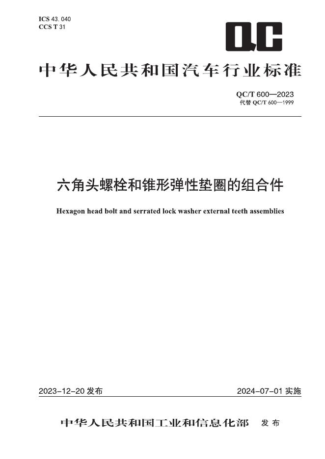 QC/T 600-2023 标准预览