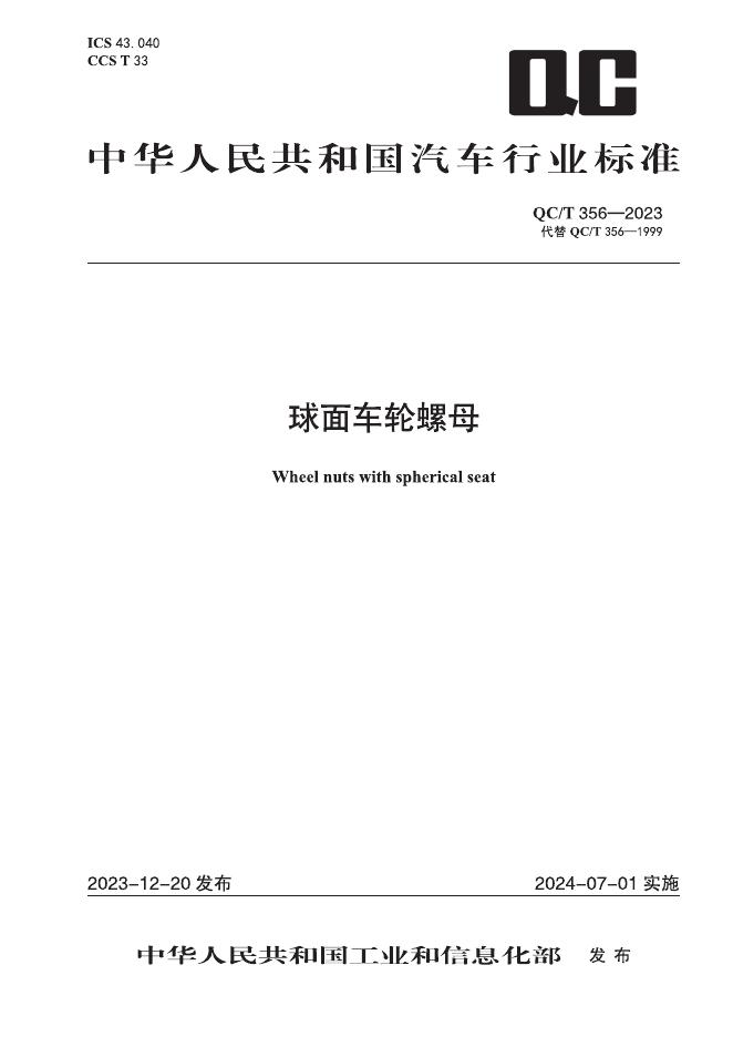 QC/T 356-2023 标准预览