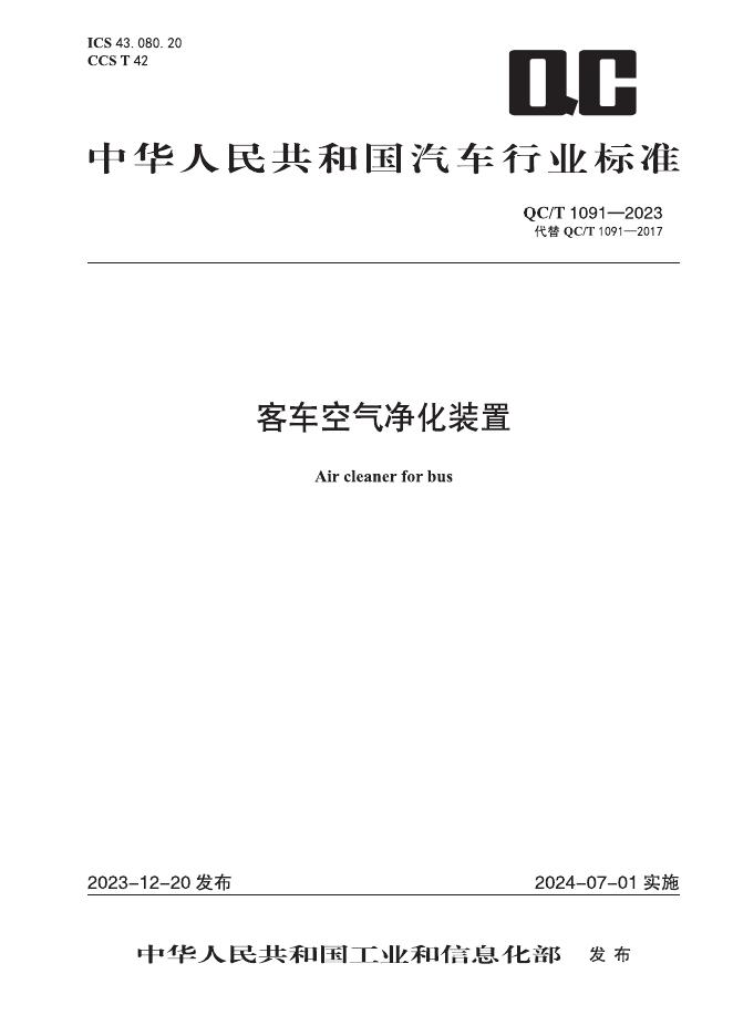 QC/T 1091-2023 标准预览