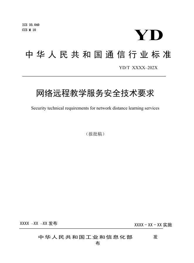 YD/T 4709-2024 标准预览