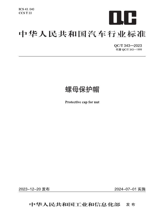 QC/T 343-2023 标准预览