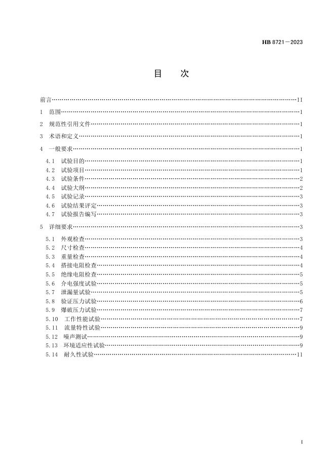 HB 8721-2023 标准预览