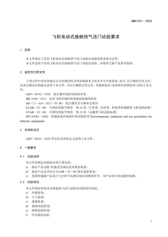 HB 8721-2023 标准预览