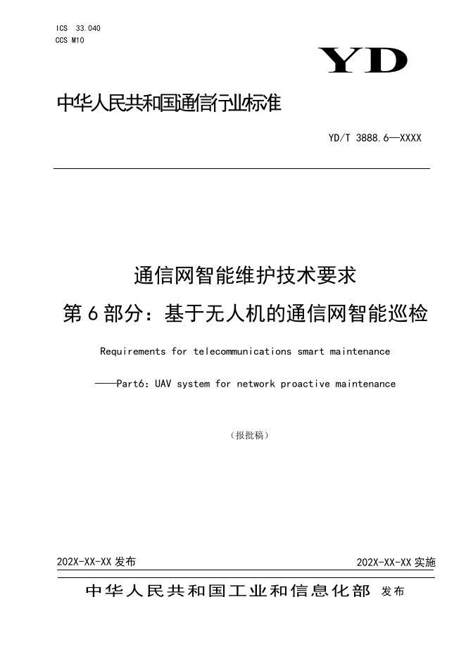 YD/T 3888.6-2024 标准预览