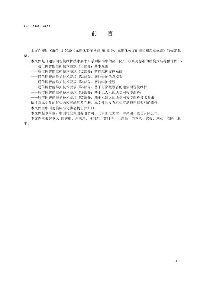 YD/T 3888.6-2024 标准预览