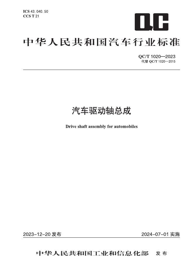 QC/T 1020-2023 标准预览