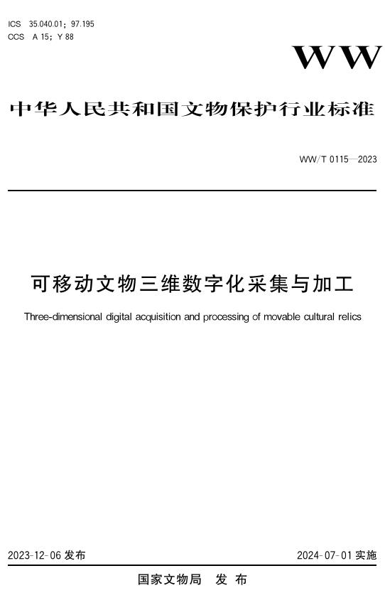 WW/T 0115-2023 标准预览
