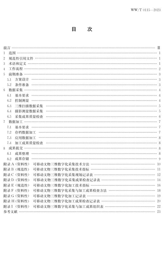 WW/T 0115-2023 标准预览