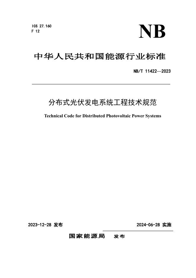 NB/T 11422-2023 标准预览