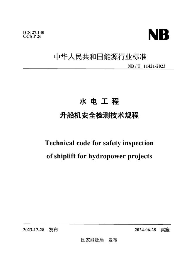 NB/T 11421-2023 标准预览