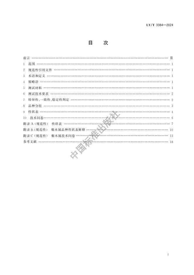 LY/T 3384-2024 标准预览