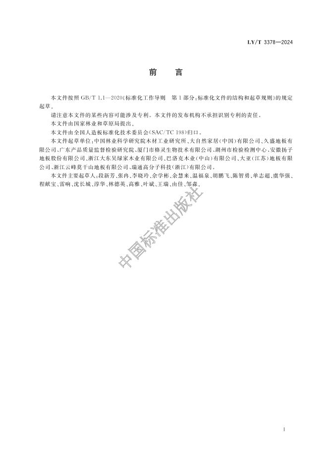 LY/T 3378-2024 标准预览