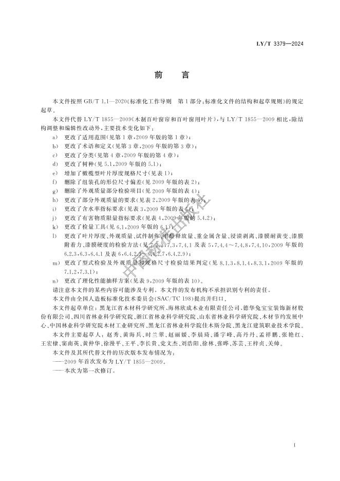 LY/T 3379-2024 标准预览