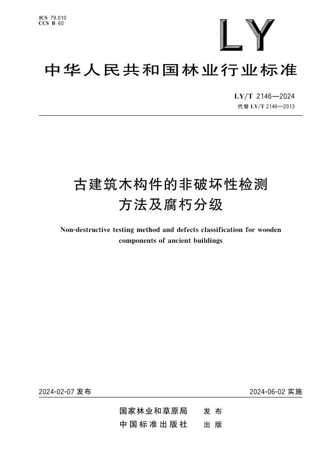 LY/T 2146-2024 标准预览