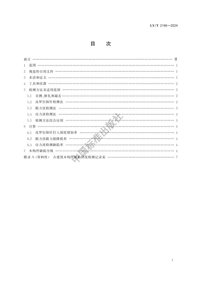 LY/T 2146-2024 标准预览