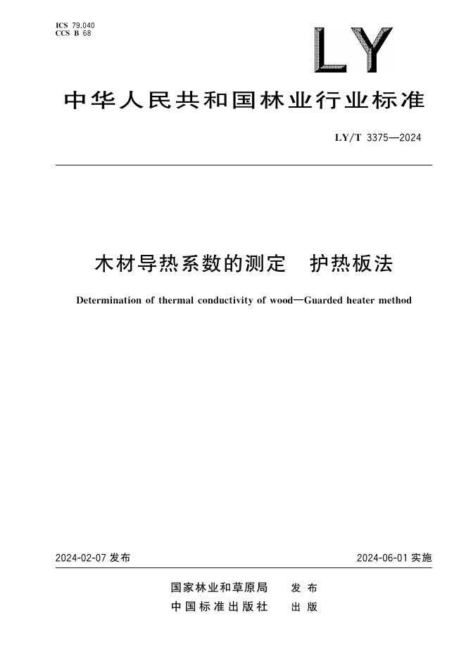 LY/T 3375-2024 标准预览