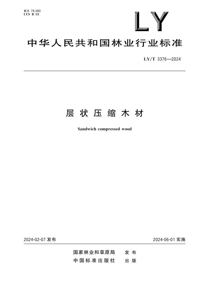 LY/T 3376-2024 标准预览