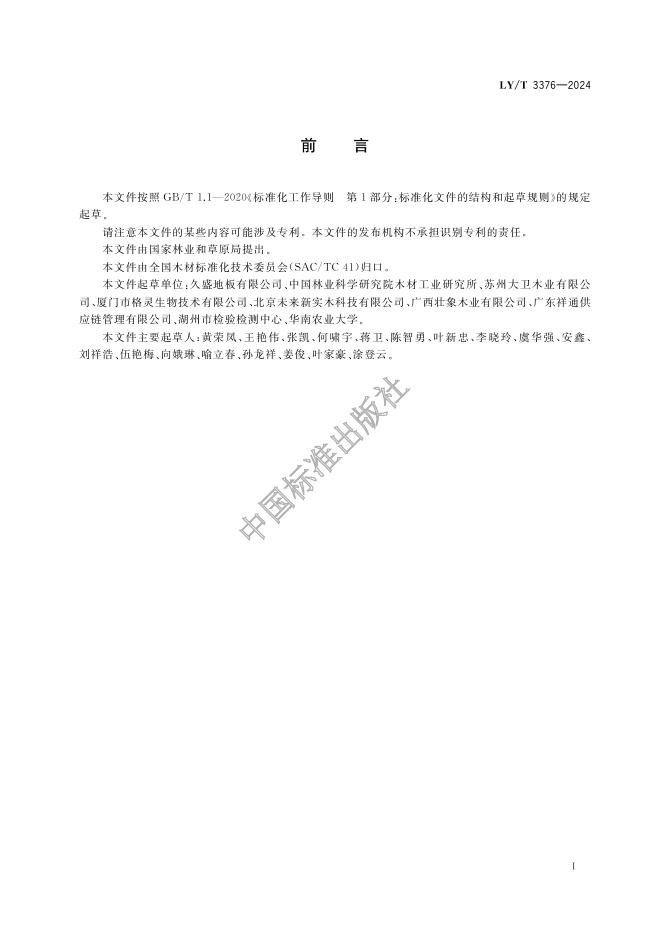 LY/T 3376-2024 标准预览