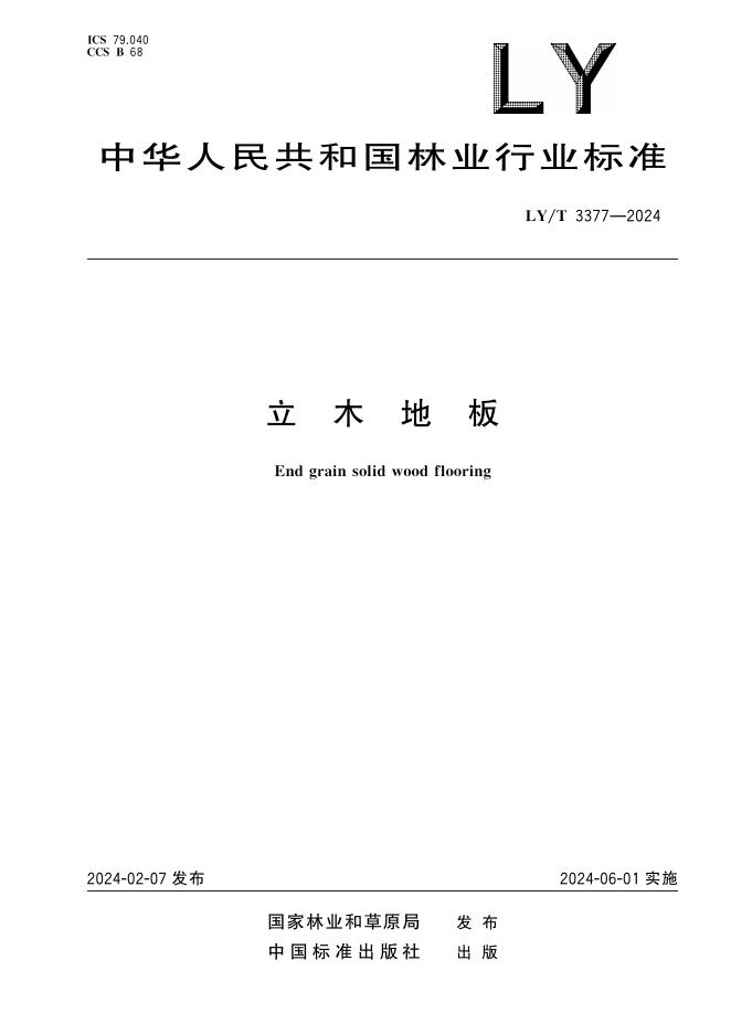 LY/T 3377-2024 标准预览