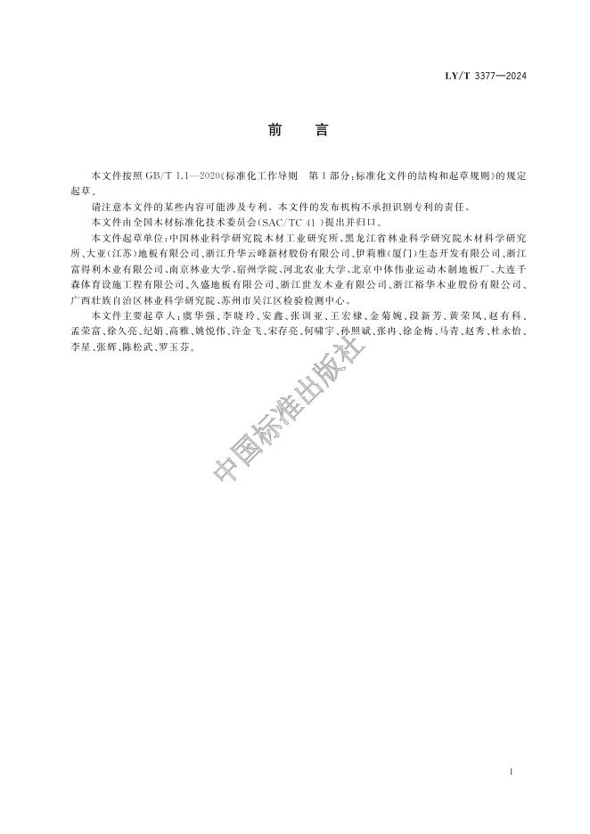 LY/T 3377-2024 标准预览